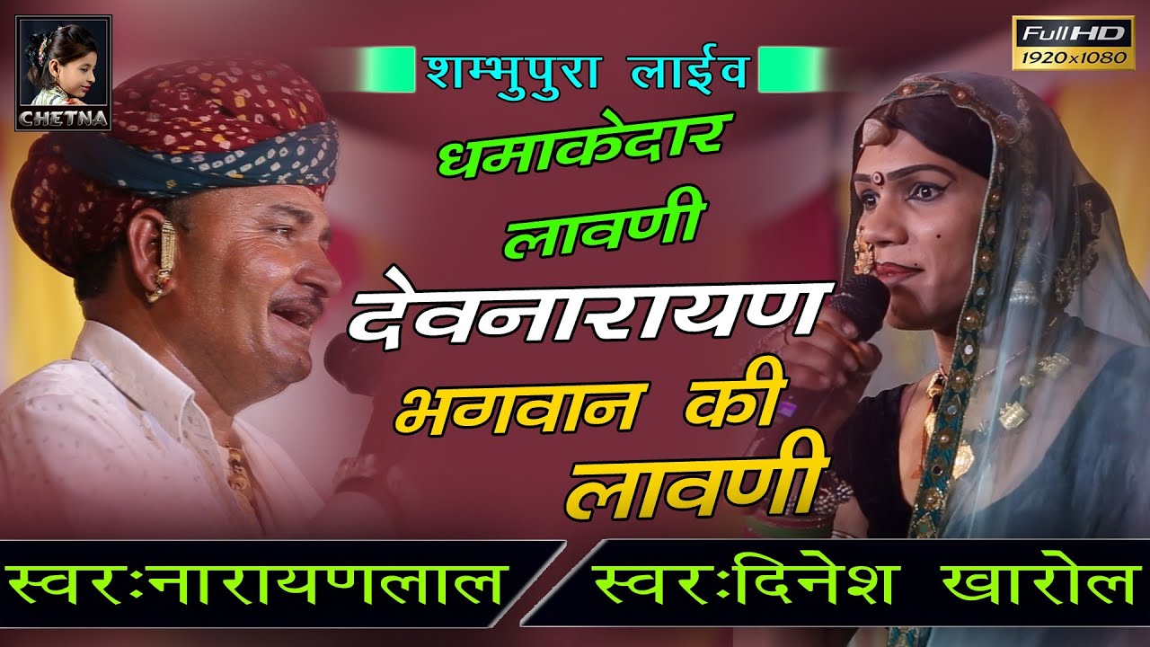 Shree Dev Narayan ki Lavani ll दिनेश खारोल & नारायण लाल ll देवनारायण की लावणी ll शम्भुपुरा लाईव