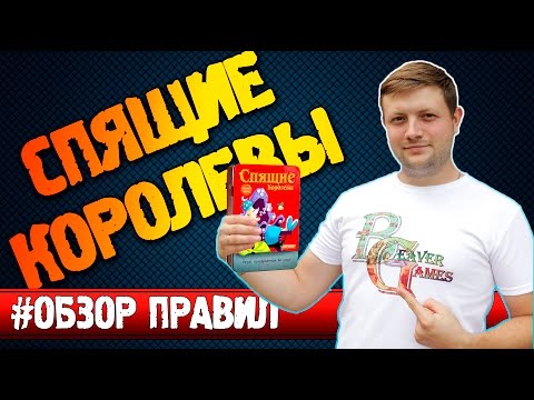 Настольная игра Спящие королевы #Обзорправил