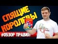 Настольная игра Спящие королевы #Обзорправил