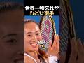 ちょっと天然なテニス選手
