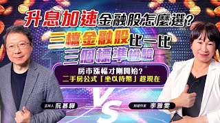 【財經慕House EP.6】升息加速金融股怎麼選? 三檔金融股比一比 三個標準檢驗 房市漲幅才剛開始? 二手房公式「坐以待幣」趁現在 |阮慕驊 ft.財經作家 李雅雯(十方) 20220109