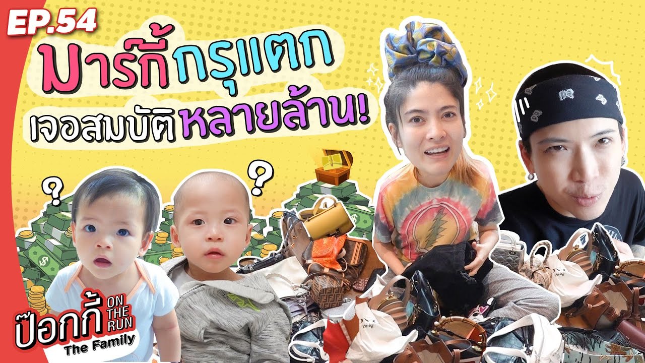 มาร์กี้กรุแตก จัดบ้านเจอสมบัติหลายล้าน! | ป๊อกกี้ on the run EP.54