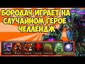 БОРОДАЧ ВЫИГРЫВАЕТ С ПОМОЩЬЮ БАГОВ В КАСТОМКЕ CUSTOM HERO CHAOS! [Dota 2]