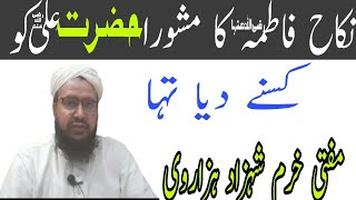 حضرت فاطمہؓ کا نکاح کسیے ھوا اور مشیر علی کون تھے سنیے