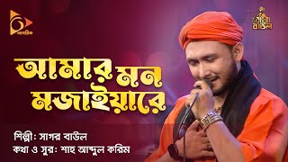 আমার মন মজাইয়ারে | Amar Mon Mojaiya Re | Sagor Baul | Bangla Baul Gaan | Folk Gaan | Nagorik TV