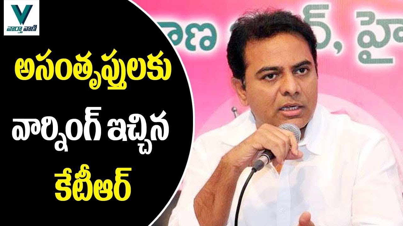 Minister KTR  Warning to TRS Leaders - Vaartha Vaani