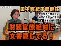 衝撃発言【田中真紀子吠える】財務省役人は文書は破棄してない！！必ずどこかに保管している！#田中真紀子 #原口一博 #河村たかし #森友問題