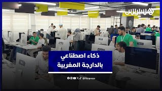 باحثون شباب يستعدون لتطوير مشغل ذكاء اصطناعي باللهجة الدارجة المغربية