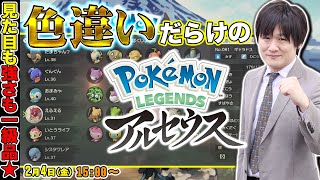 【Pokémon LEGENDS アルセウス】色違い50体突破！麻雀プロのポケモン【多井隆晴】