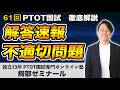 61回理学療法士作業療法士国家試験【解答速報・不適切問題について業界歴13年塾長が解説】｜PTOT国試専門オンライン塾 鰐部ゼミナール