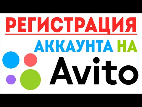 Как зарегистрироваться на авито. Как создать аккаунт на авито, регистрация аккаунта на авито - avito