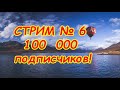 Стрим # 6. 100 000 подписчиков!