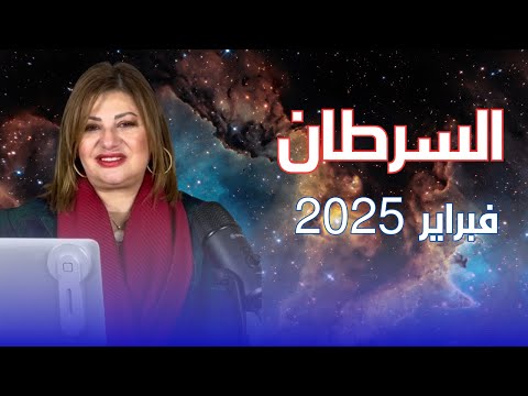 حظك اليوم برج السرطان في شهر فبراير 2025 في المال والعمل والحب والصحة