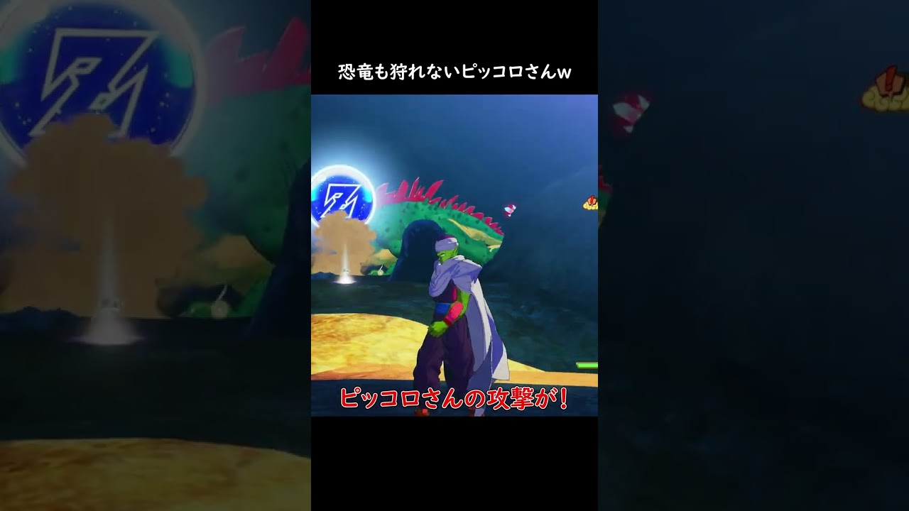 まともに恐竜も狩れない大魔王 #ドラゴンボール #カカロット #ゲーム実況