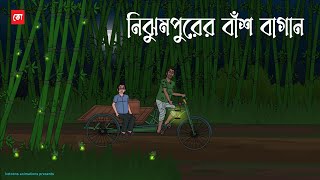 Nijhumpurer Bash Bagan | Bhuter Cartoon | Bengali Horror Cartoon | Ghost story | Kotoons
