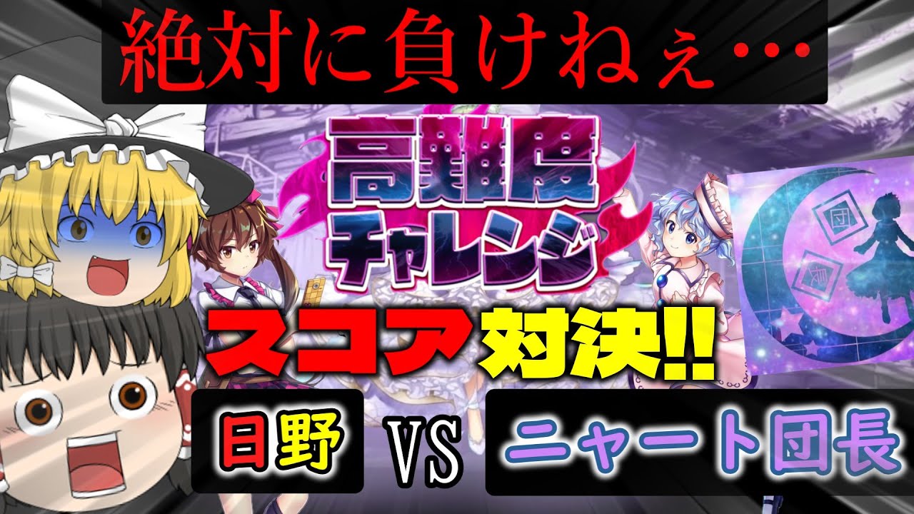 ［コラボ］皆さんが周回する中、変態どもは高難度チャレンジで謎の争いをしておりました…[ゆっくり実況][東方ロストワード]part101