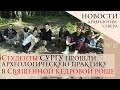 Студенты СурГУ прошли археологическую практику в Священной Кедровой Роще