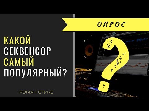 Какой секвенсор самый популярный? Давайте выясним! Опрос!
