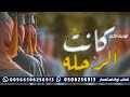 اغنيه تخرج كانت الرحله 2023 اوبيرت تخرج بدون أسماء تهنئة تخرج اغنيه تخرج كانت الرحله 2023 اوبيرت تخرج بدون أسماء تهنئة تخرج
