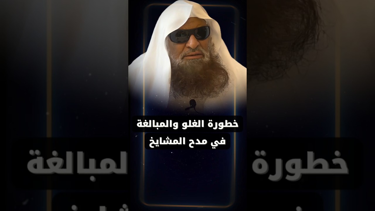 الغلو و المبالغة في مدح بعض المشايخ خطير جدا | الشيخ صالح السحيمي