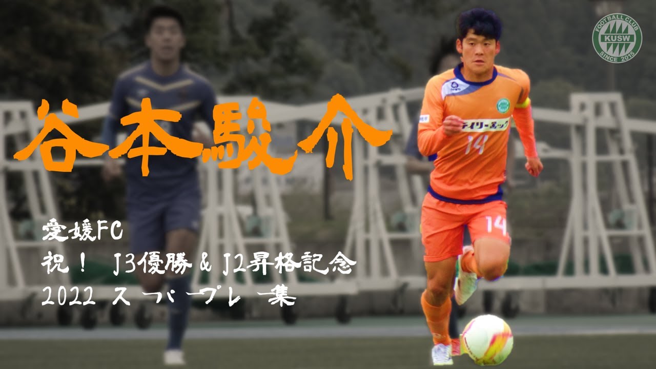 谷本駿介 2022 ゴール、アシスト＆スーパープレー集（愛媛FC J3優勝＆J2昇格記念）【関西福祉大学サッカー部】