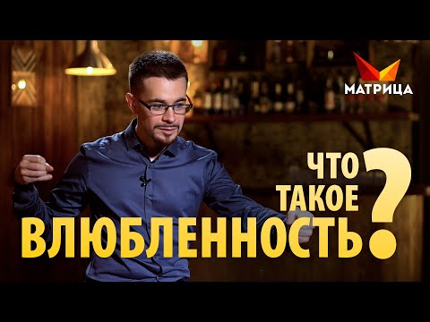 ЧТО ТАКОЕ ВЛЮБЛЁННОСТЬ И КАК ОНА ПРОЯВЛЯЕТСЯ?