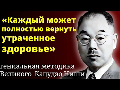 Видео: РАБОТАЕТ НА 100%! Японский Учитель Кацудзо Ниши - Как восстановить здоровье с помощью дыхания