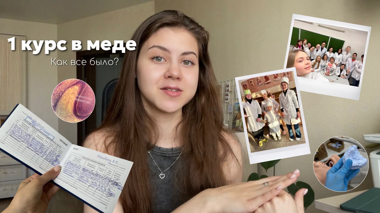 Как я пережила 1 курс в меде? 👩🏻‍⚕️ // история моего поступления // адаптация, страхи, первые успехи
