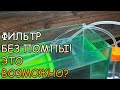 ФИЛЬТР БЕЗ ЭЛЕКТРИЧЕСТВА СВОИМИ РУКАМИ! ЭТО ВОЗМОЖНО? Free Energy Water Pump for Aquarium