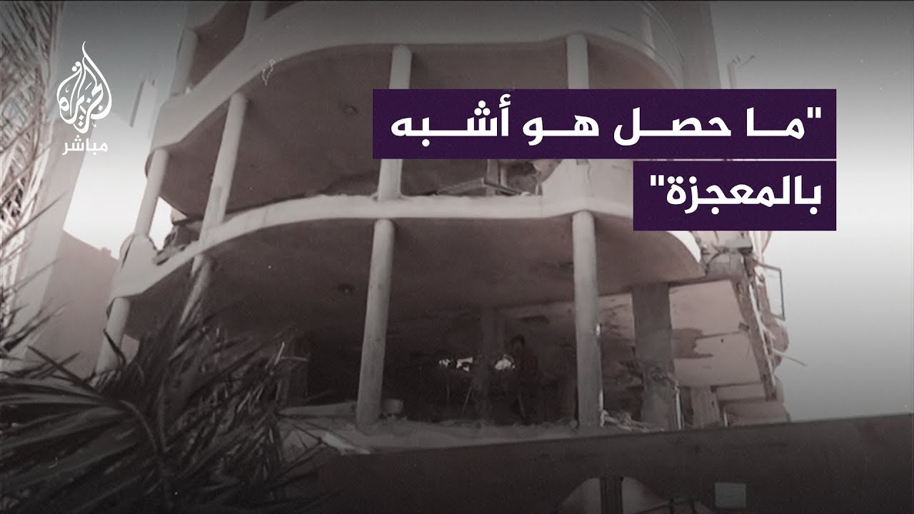 "ما حدث معنا أشبه بالمعجزة".. قـصف إسرائيلي يدمر منزلا كاملا عدا الجزء الذي احتمى فيه أهله