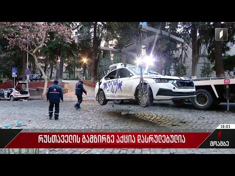 რუსთაველის გამზირზე აქცია დასრულებულია