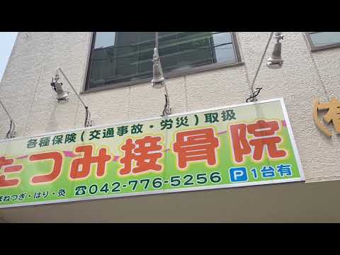 接骨ネット ひかる整骨院 相模原市中央区 の周辺施設動画一覧 1ページ 接骨ネット ひかる整骨院 相模原市中央区 の周辺施設動画一覧 1ページ