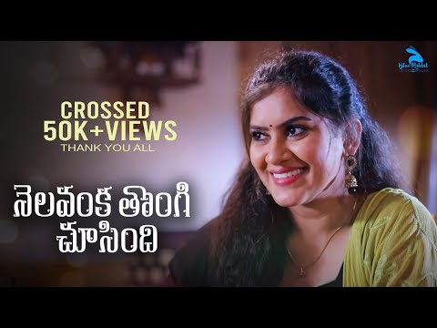 nelavanka-thongi-chusindi-|-how-to-impress-a-girl-|-latest-telugu-short-film-|-seetha-mahalakshmi
