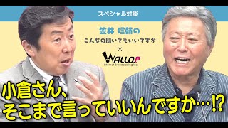 小倉さん、そこまで言っていいんですか…！？がんサバイバースペシャル対談：小倉 智昭×笠井 信輔〜笠井信輔のこんなの聞いてもいいですか？2021〜