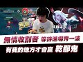 【XiaoLin小霖】無情收割者等待進場秀一波？有我的地方才會贏 乾那鬼！【傳說對決】