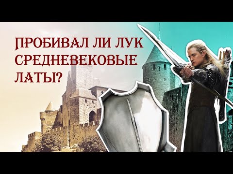 Пробивал ли лук средневековые латы?