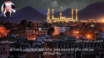 #الشيخ يحيي عبد الموجود ..ماتيسر من سورة الاحزاب