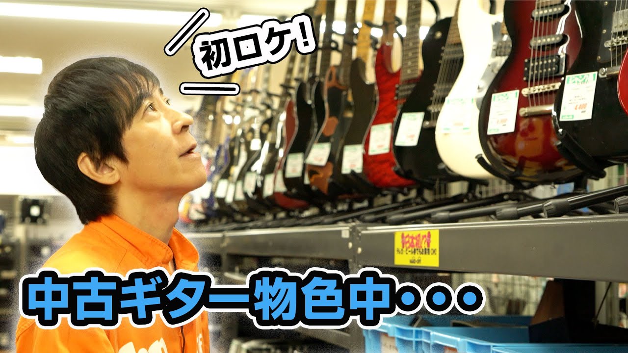 初ロケ ハードオフで中古ギターを物色 蘇る懐かしい思い出たち Youtube