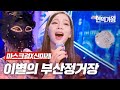 마스크걸X신미래 이별의 부산정거장 현역가왕 5회 MBN 231226 방송 마스크걸X신미래 이별의 부산정거장 현역가왕 5회 MBN 231226 방송