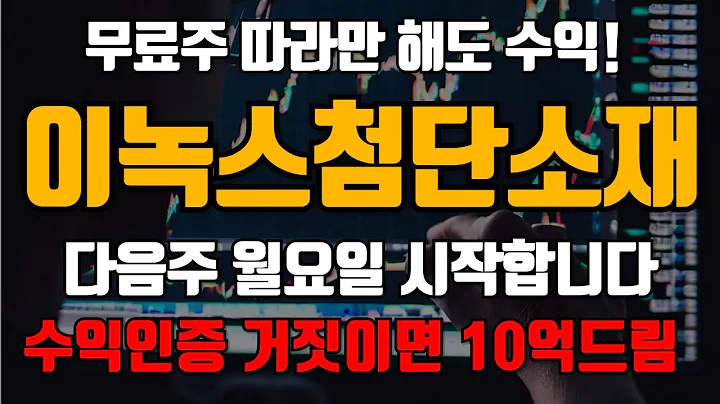 [이녹스첨단소재] 월요일 이렇게 대응하시면 수익납니다. 반드시 따라하세요 많은 분들이 수익중에 있습니다 #이녹스첨단소재 #이녹스첨단소재주가 #이녹스첨단소재주가전