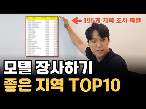 10년차 모텔 사장이 선정한!! 모텔하기 좋은 지역 TOP 10 그리고 피해야 하는 지역 TOP10