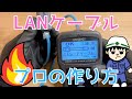 【プロが解説】電気工事のプロが解説！LANケーブルの作り方【作業編】