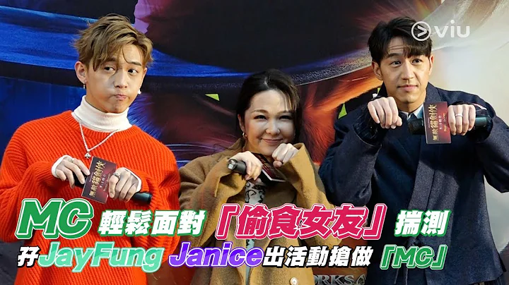 MC JayFung JaniceMCViu1