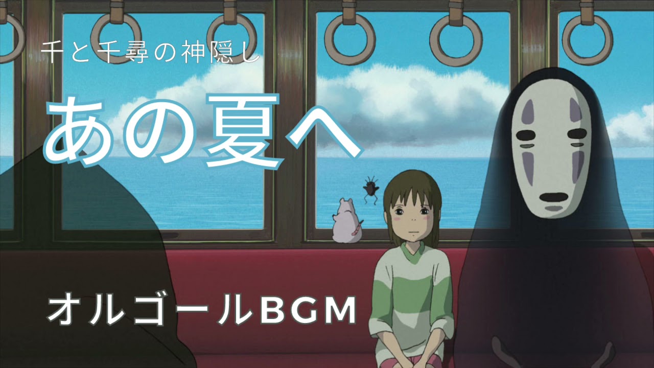 Spirited Away] To that summer Music box (Ghibli BGM for sleeping