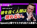【史上最大】スペースX上場でイーロン・マスクが「1兆ドル長者」へ。テスラ超えへ急成長するStarlinkビジネスの強靭さ # 311