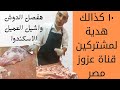 طريقة تفصيل دوش العجل 