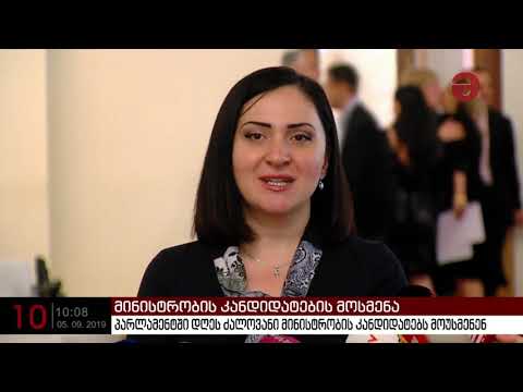 პარლამენტში ირაკლი ღარიბაშვილს, ვახტანგ გომელაურს, თეა წულუკიანს და ქეთევან ციხელაშვილს მოუსმენენ