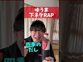 【下ネタRAP】ゆうま「お醤油」