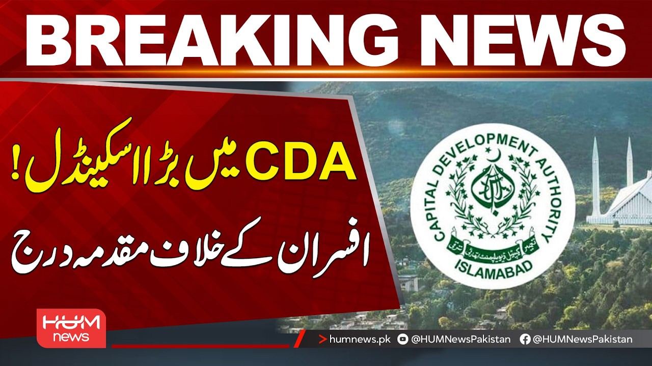 CDA Officials Face Legal Action in Major Scandal | Breaking News | Hum News | Pakistan
