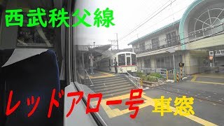 西武秩父線 武蔵丘車両基地～横瀬駅間（各駅通過の様子）